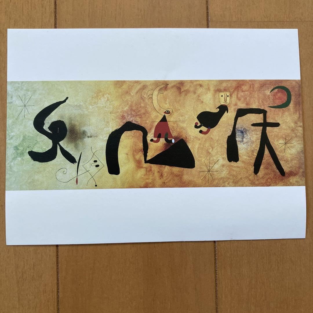 Amazon | 大原美術館 ジョアン ミロ ポストカード 夜のなかの女